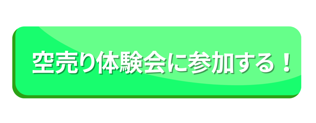 空売り投資術　投資　投資家　値下がり　信用取引　株式市場　株価